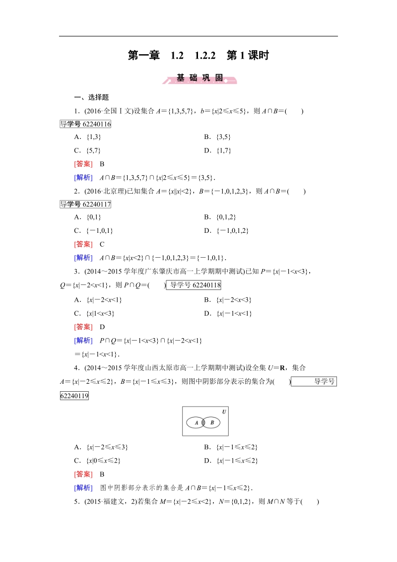 【成才之路】高中数学必修1（人教b版）习题：1.2.2 第1课时.doc_第1页