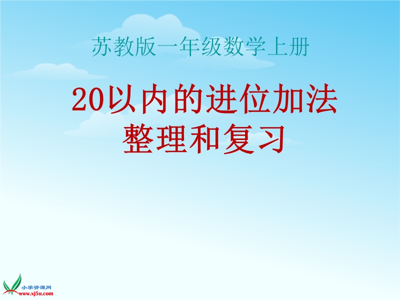 （苏教版） 一年级数学上册 10.1《20以内的进位加法》 ppt课件1.ppt_第1页