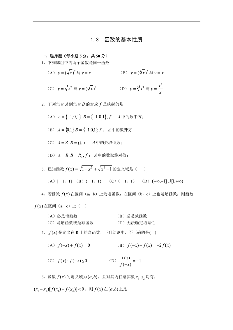 《1.3 函数的基本性质》一课一练4.doc_第1页