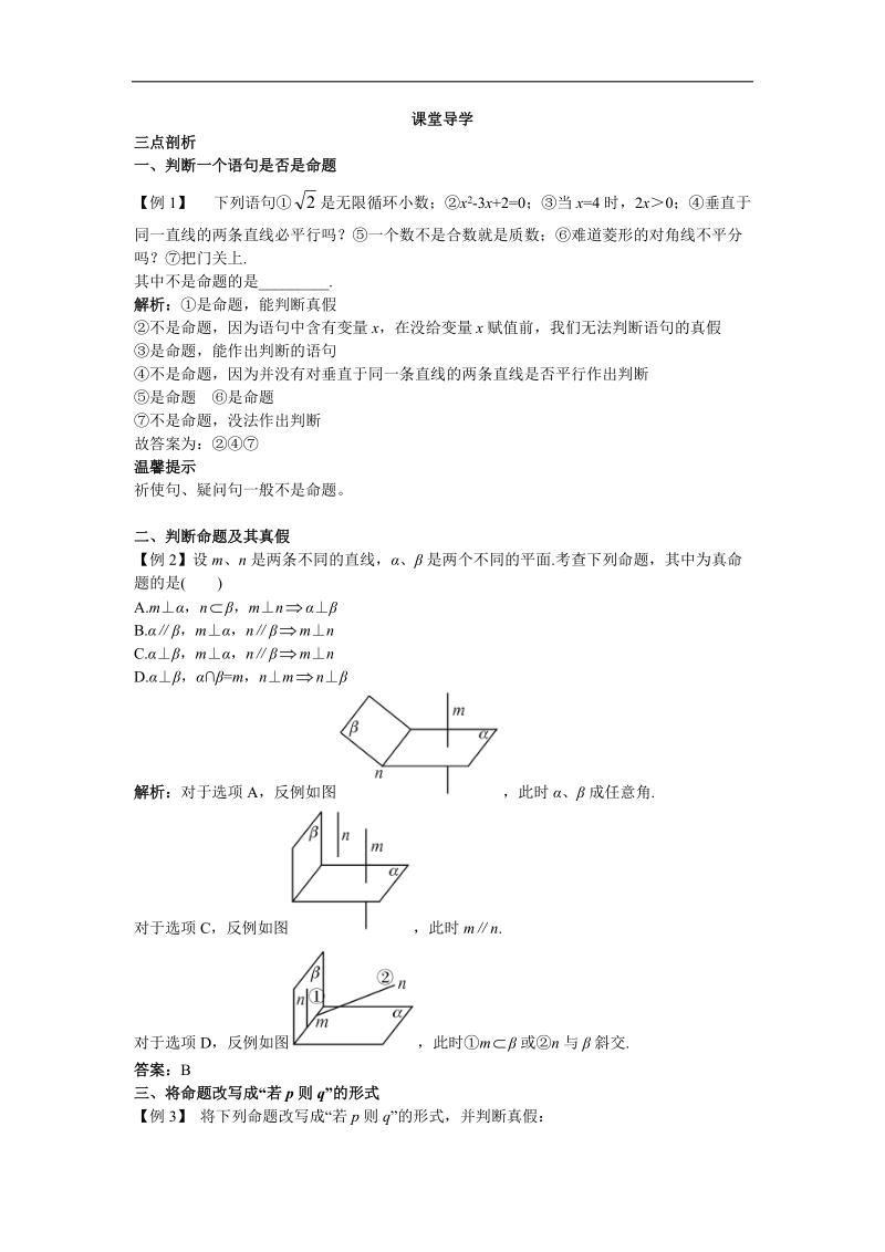 2017年高中数学人教b版选修1-1学案：课堂导学+1.1　命题与量词+word版含解析.doc_第1页