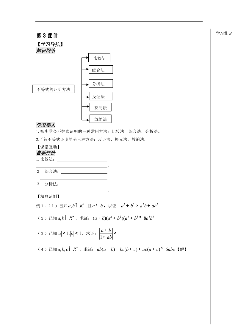 《不等式》教案12（学生版）（苏教版必修5）.doc_第1页