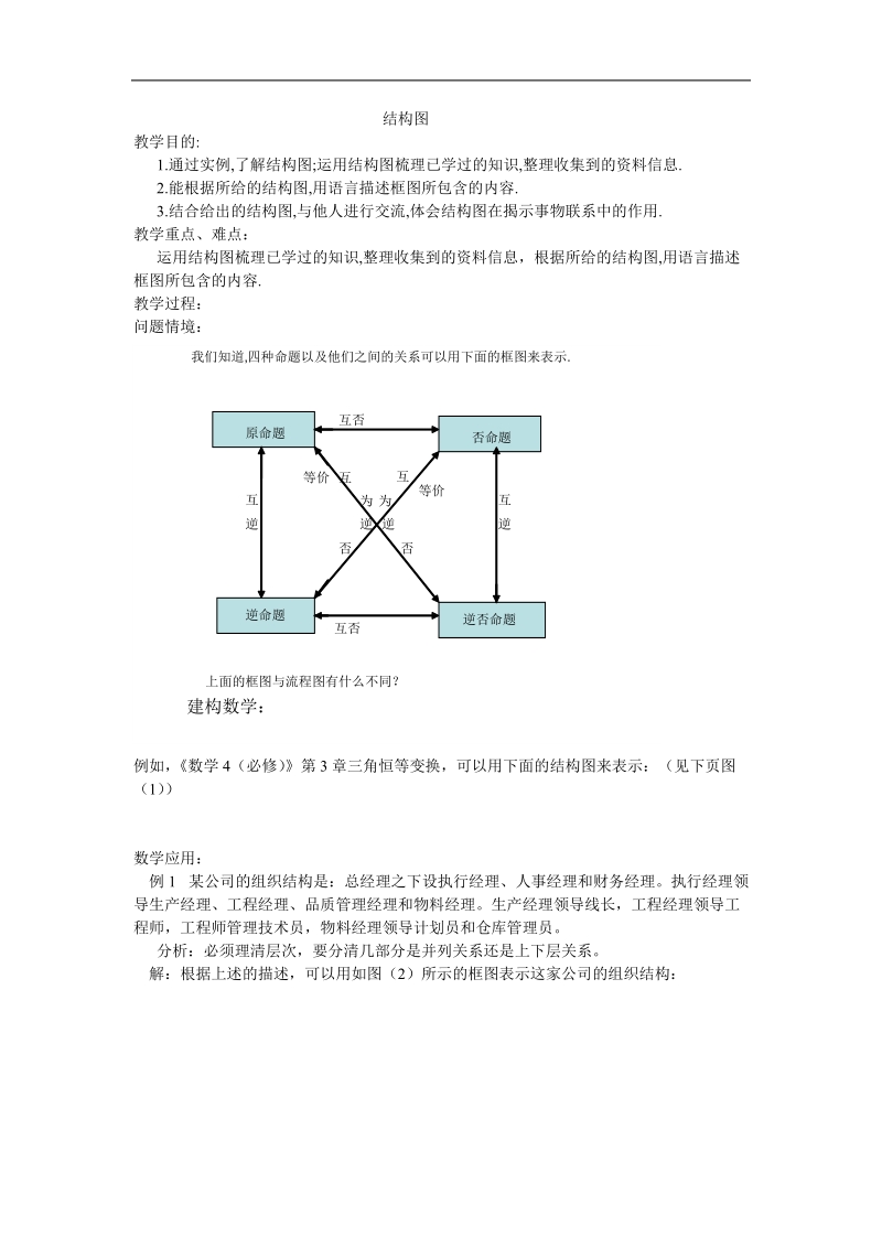 《结构图》教案2（新人教a版选修1-2）.doc_第1页