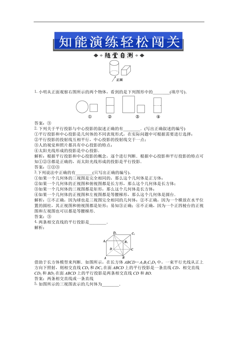 数学：第1章1.1.3中心投影和平行投影随堂自测和课后作业（苏教版必修2）.doc_第1页