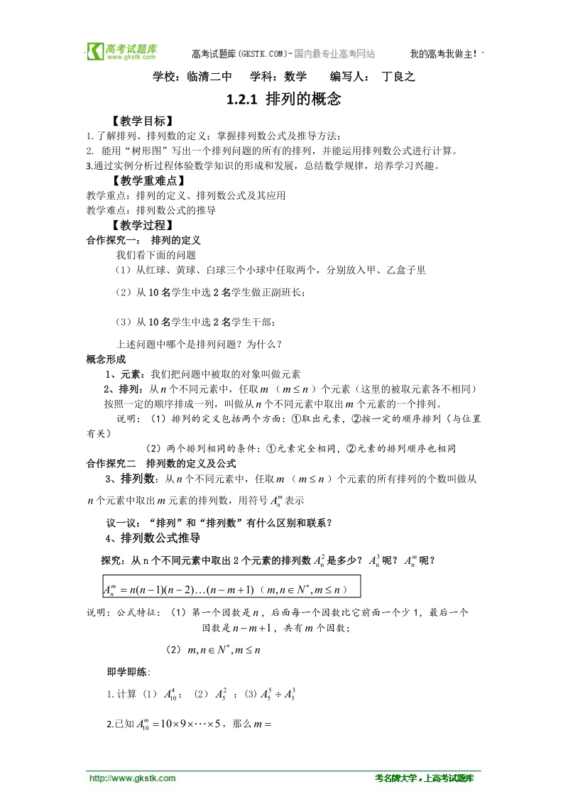 山东临清高中数学全套教学案选修2-3：1.2.1《排列的概念》.doc_第1页