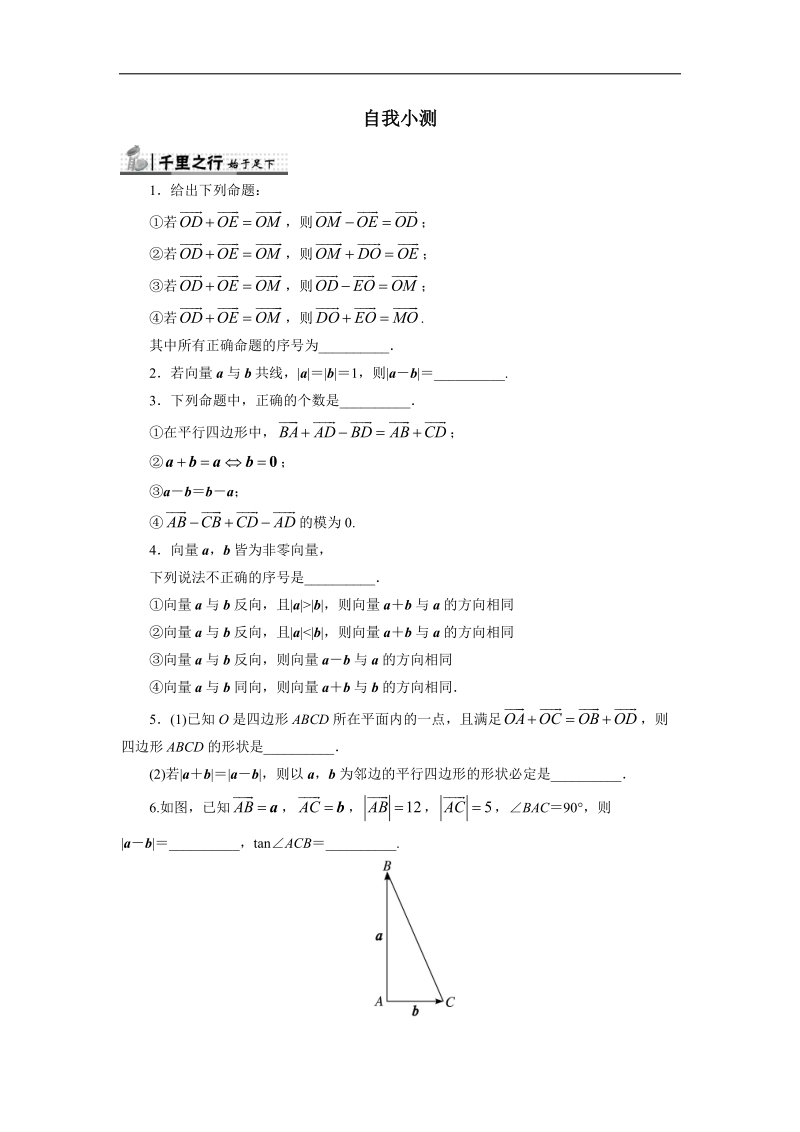 2017年高中数学苏教版必修4自我小测：2.2.2　向量的减法 word版含解析.doc_第1页