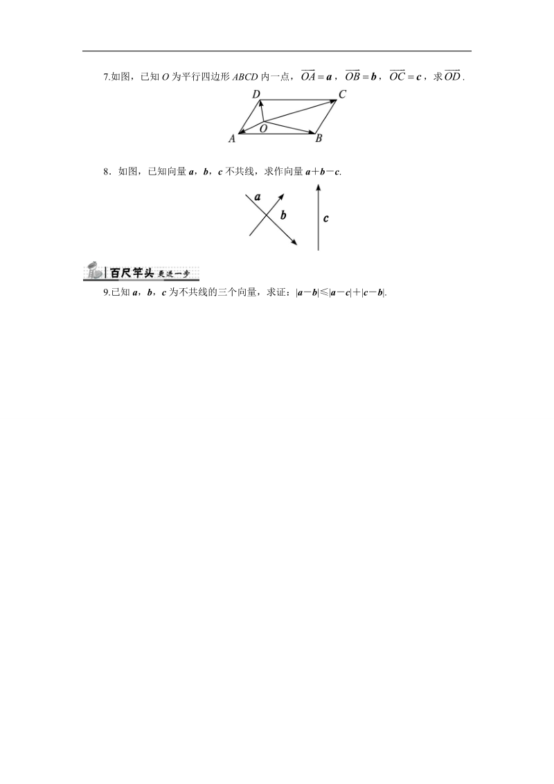 2017年高中数学苏教版必修4自我小测：2.2.2　向量的减法 word版含解析.doc_第2页