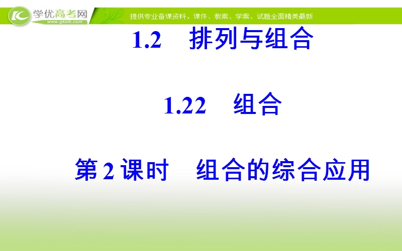 《金版学案》数学·选修2-3（人教a版）课件：第一章1.2-1.2.2第2课时组合的综合应用.ppt_第2页