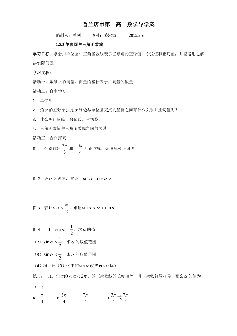 辽宁省大连市高中数学人教b版必修四导学案：1.2.2单位圆与三角函数线 word版.doc_第1页