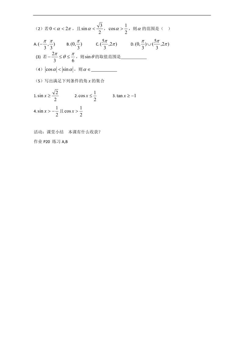 辽宁省大连市高中数学人教b版必修四导学案：1.2.2单位圆与三角函数线 word版.doc_第2页