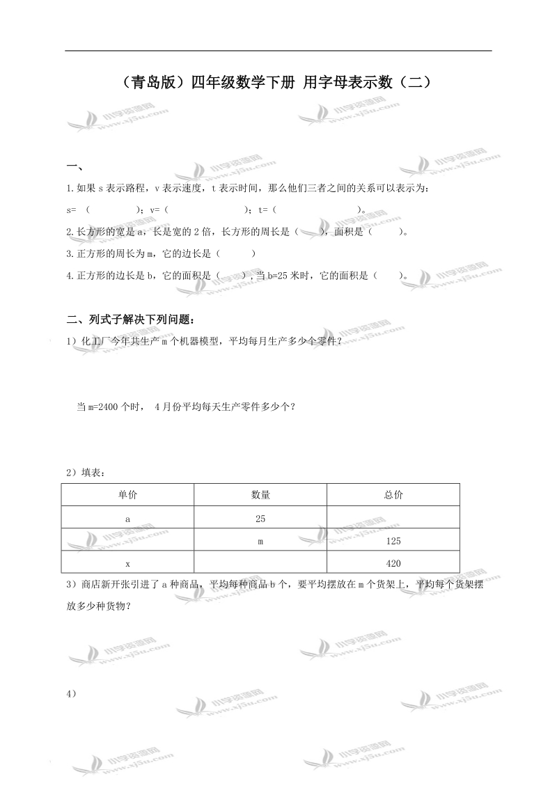 （青岛版）四年级数学下册 用字母表示数（二）.doc_第1页