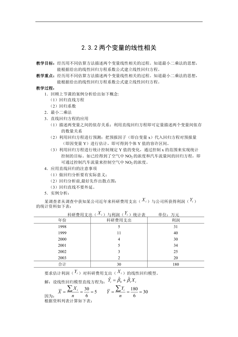 《两个变量的线性相关》教案1（新课标人教a版必修3）.doc_第1页