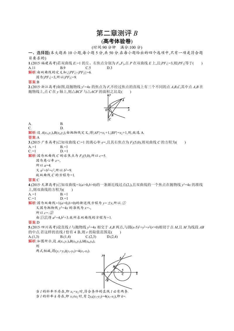 【高中同步测控 优化设计】高中数学人教a版选修2-1练习：第2章 圆锥曲线与方程测评b.doc_第1页