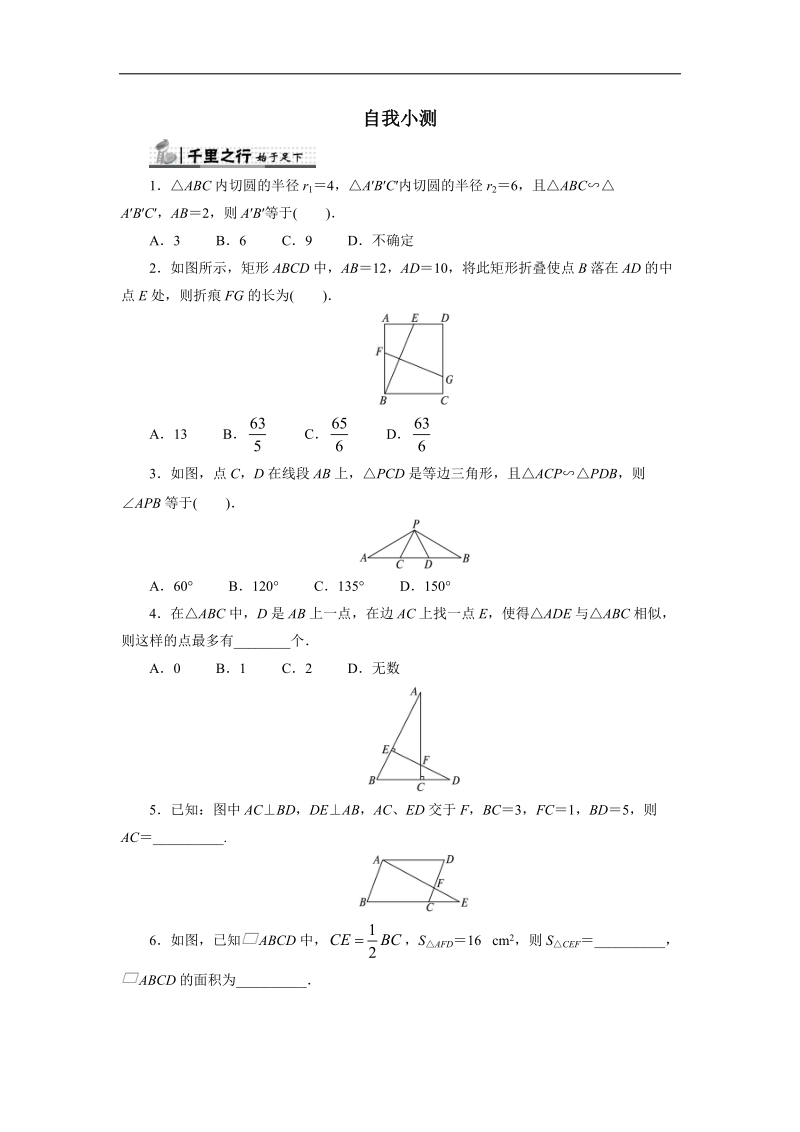 2017年高中数学人教a版选修4-1自我小测：第一讲三　相似三角形的判定及性质 word版含解析.doc_第1页