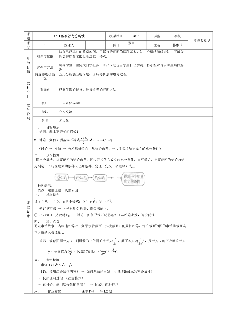 甘肃省宁县第五中学人教版高中数学选修1-2：2.2.1综合法与分析法教案.doc_第1页