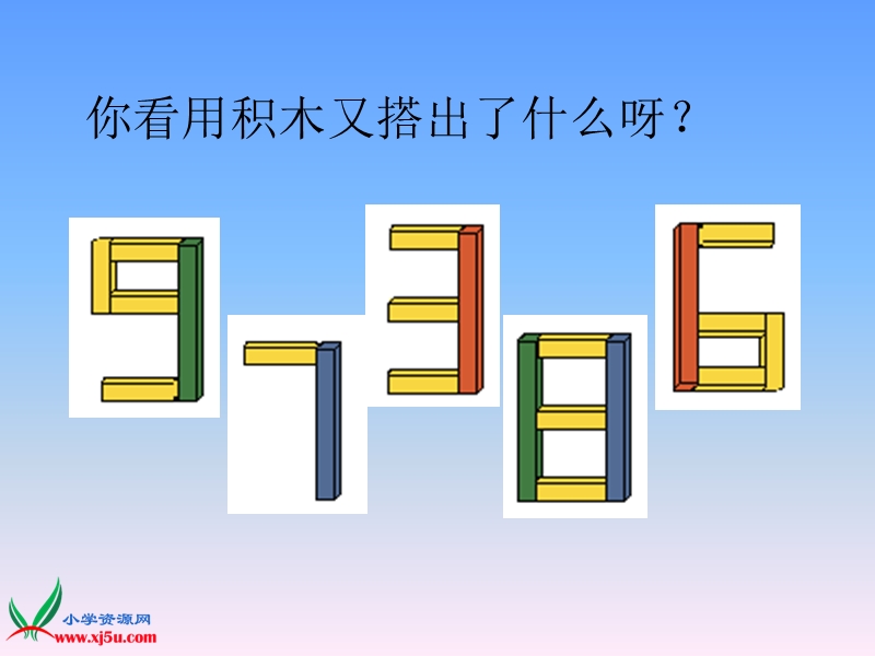 （沪教版）2015秋一年级数学上册 《课间大休息、玩积木》ppt课件.ppt_第3页