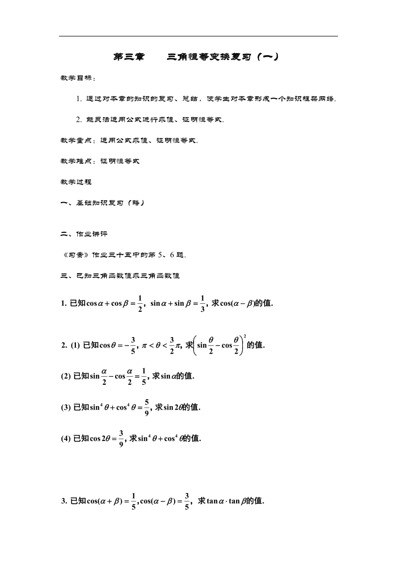 《三角恒等变换》教案6（新人教a版必修4）.doc_第1页