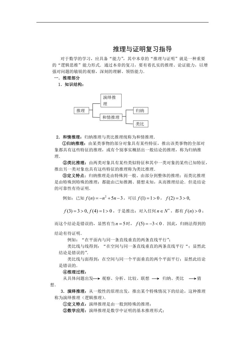 《合情推理与演绎证明》文字素材8（新人教a版选修1-2）.doc_第1页