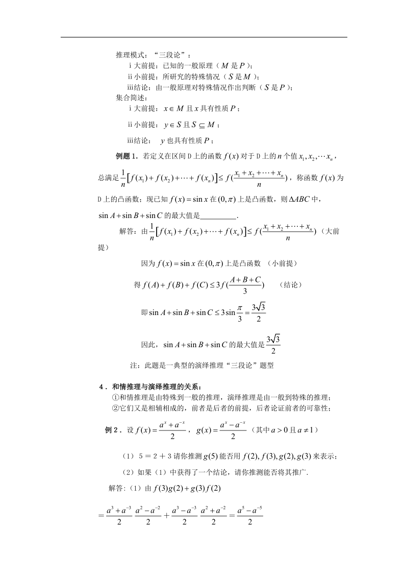 《合情推理与演绎证明》文字素材8（新人教a版选修1-2）.doc_第2页