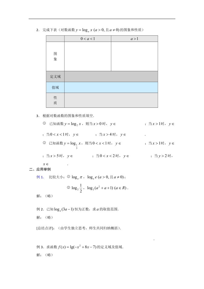 《对数函数及其性质（2）》教案（新人教a版必修1）.doc_第2页