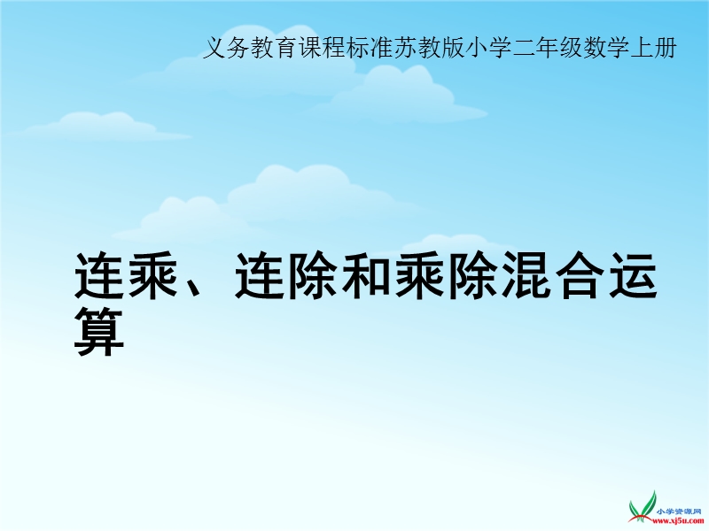 （苏教版 2014秋）二年级数学上册  6.7《连乘、连除和乘除混合运算》ppt课件1.ppt_第1页