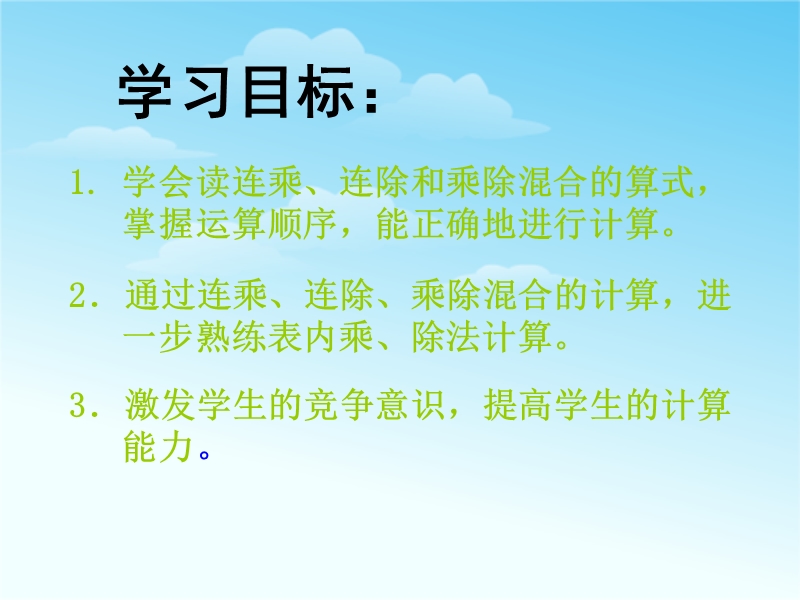 （苏教版 2014秋）二年级数学上册  6.7《连乘、连除和乘除混合运算》ppt课件1.ppt_第2页