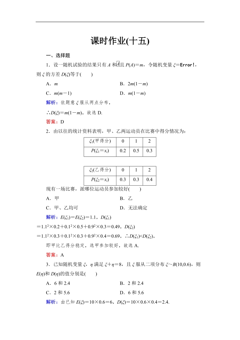 【与名师对话】高中数学人教版a版选修2-3习题：2.3.2 离散型随机变量的方差 课时作业15.doc_第1页