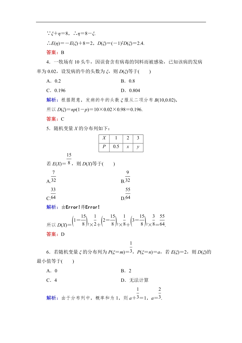 【与名师对话】高中数学人教版a版选修2-3习题：2.3.2 离散型随机变量的方差 课时作业15.doc_第2页