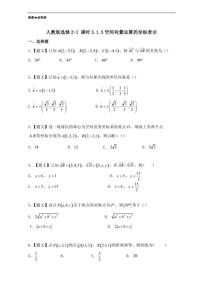 试题君之课时同步君高二数学人教版选修2-1（第3.1.5 空间向量运算的坐标表示） word版含解析.doc_第1页