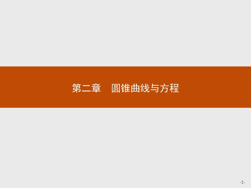 2017年全优指导高中数学人教a版选修2-1课件：2.1 曲线与方程.ppt_第1页