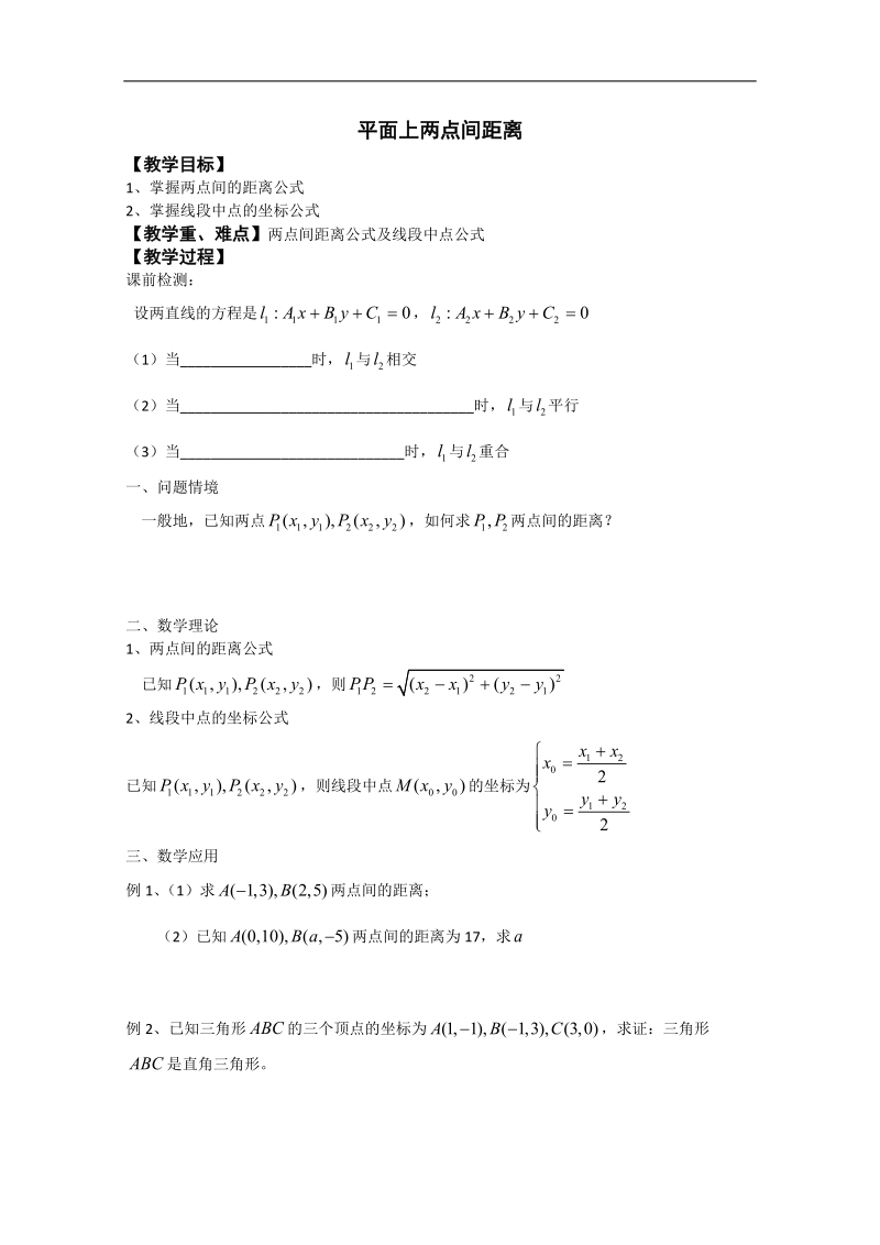 江苏省淮安中学高二数学学案：平面上两点间距离.doc_第1页