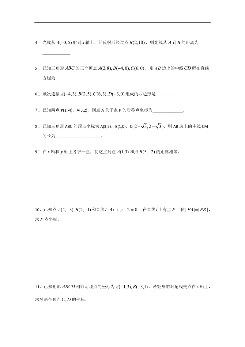 江苏省淮安中学高二数学学案：平面上两点间距离.doc_第3页