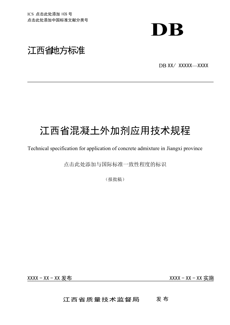 江西省混凝土外加剂应用技术规程.doc_第1页