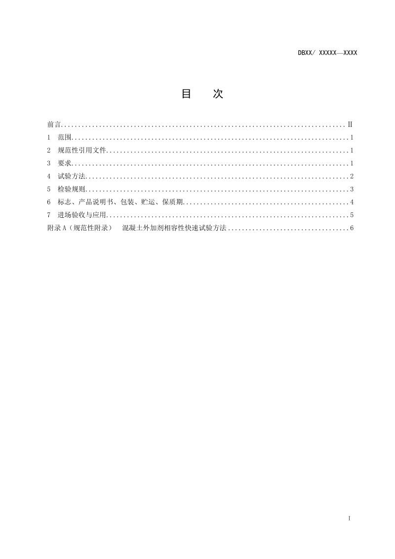 江西省混凝土外加剂应用技术规程.doc_第3页