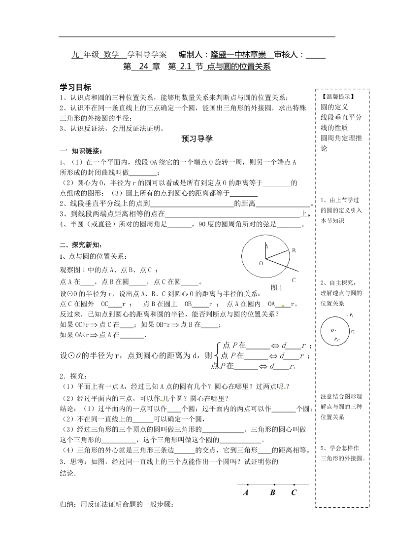 2016年人教版九年级数学上册导学案（无答案）：24.2.1点与圆的位置关系.doc_第1页