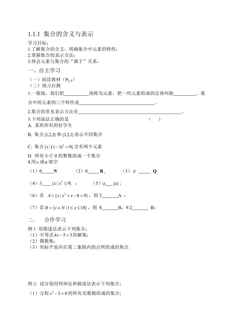 湖南省攸县一中高一数学学案：1.1.1 集合的含义与表示.doc_第1页