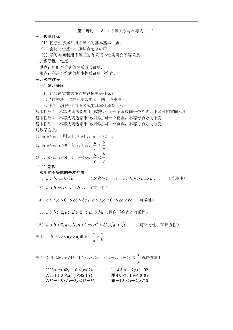 《不等关系与不等式》教案8（下）（新人教a版必修5）.doc_第1页