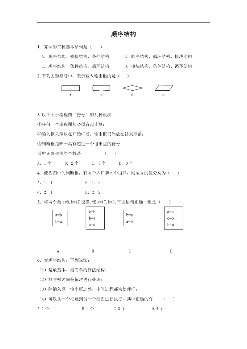 《顺序结构》同步练习1（新课标人教a版必修3）.doc_第1页