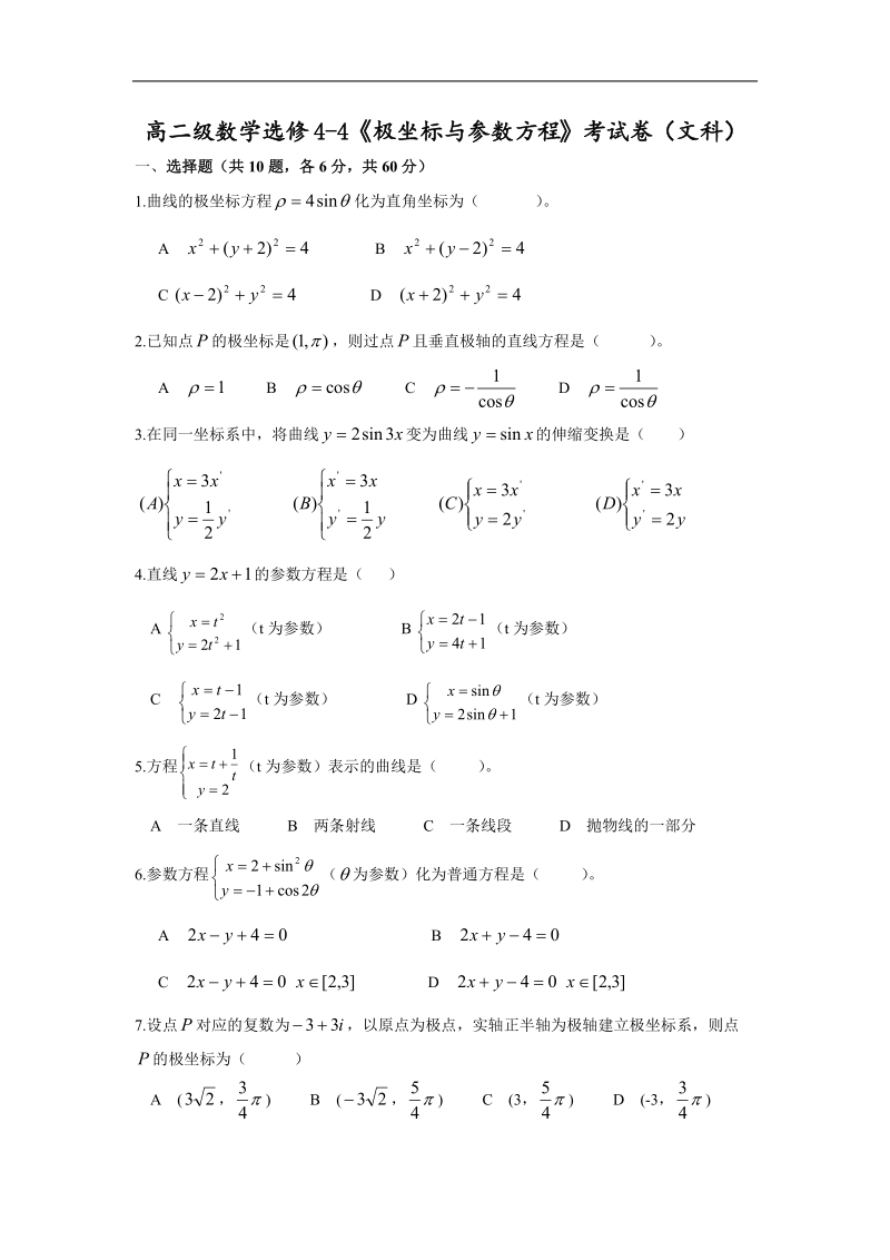 数学：综合测试（新课标人教a版选修4-4）.doc_第1页