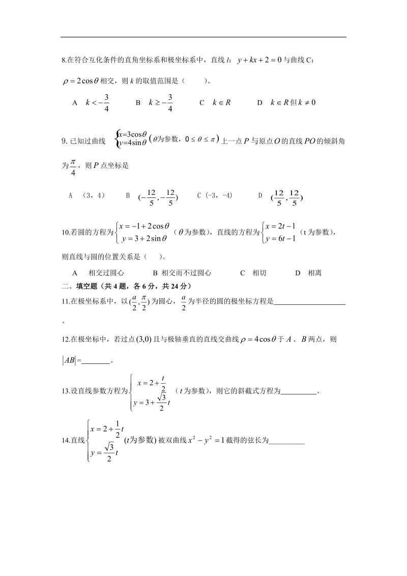 数学：综合测试（新课标人教a版选修4-4）.doc_第2页