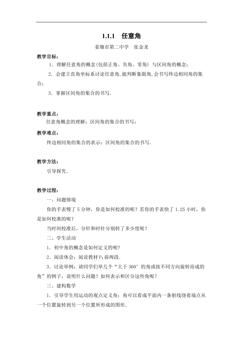 江苏省姜堰市第二中学苏教版高一数学必修四教案：1.1.1　任意角.doc_第1页