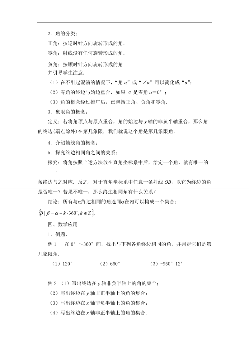 江苏省姜堰市第二中学苏教版高一数学必修四教案：1.1.1　任意角.doc_第2页