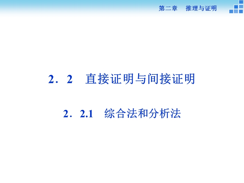 【优化方案】年下学期人教版数学选修2-3 第二章2.2.1综合法和分析法.ppt_第1页