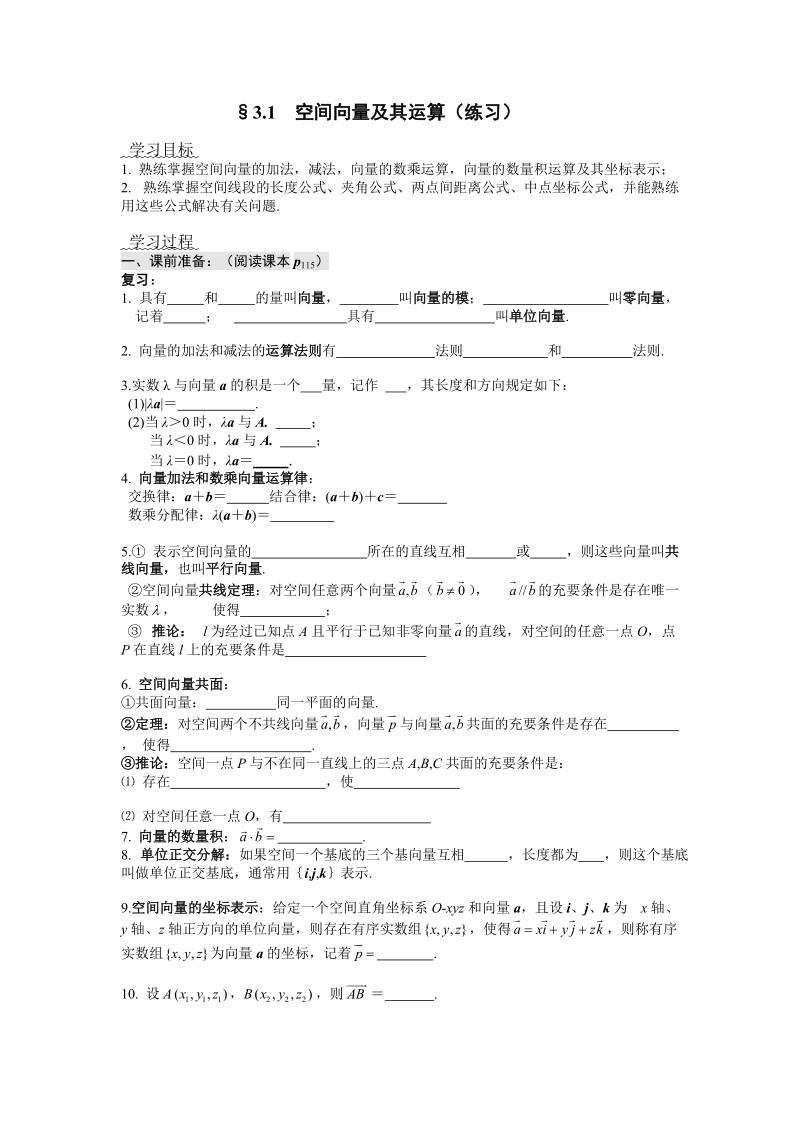 人教a版选修2—1 --§3.1  空间向量及其运算（练习）.doc_第1页