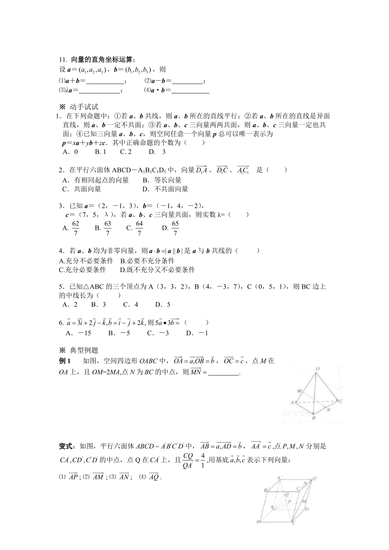 人教a版选修2—1 --§3.1  空间向量及其运算（练习）.doc_第2页