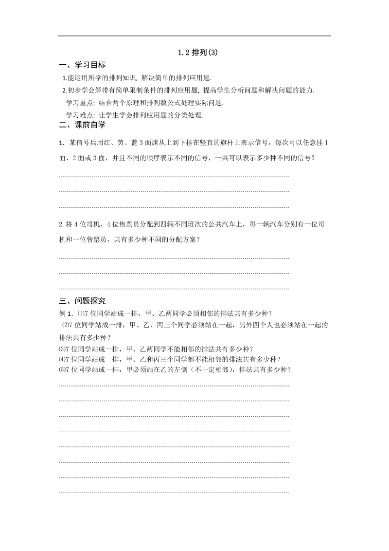 江苏省仪征中学苏教版数学选修2-3学案：1.2排列（3）.doc_第1页