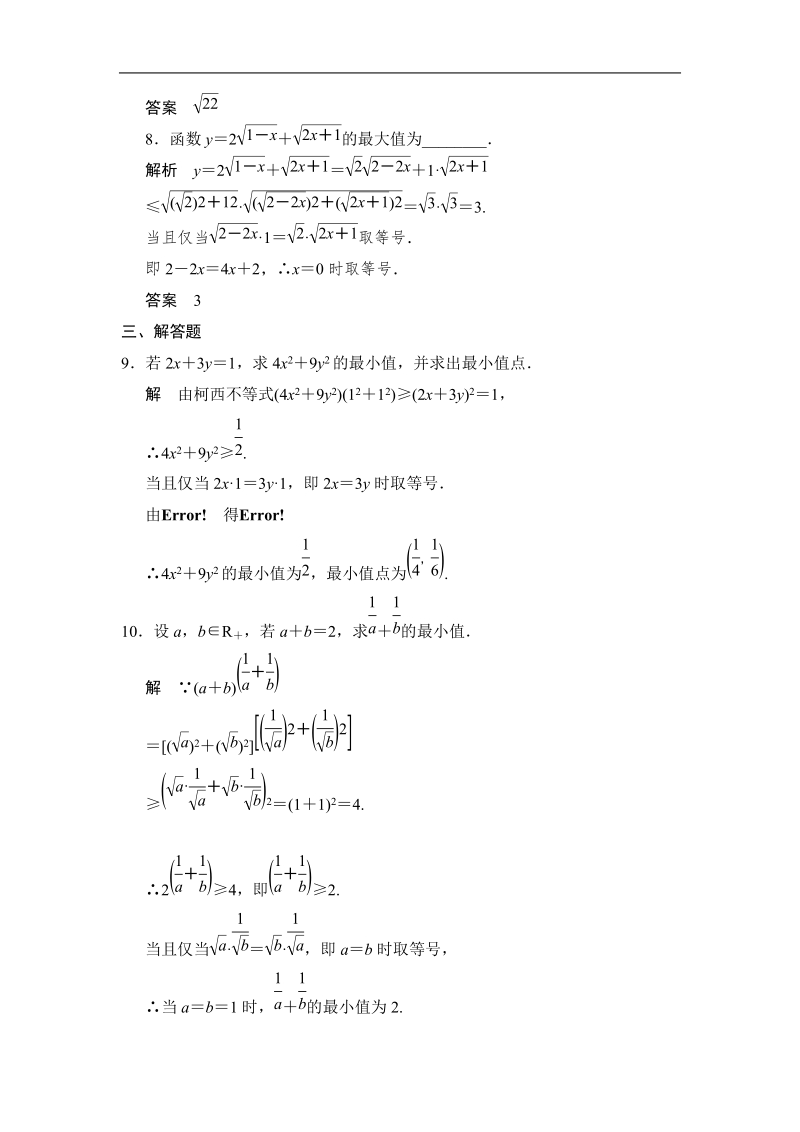 创新设计高中数学人教a版选修4-5智能达标演练：3-1《二维形式的柯西不等式》.doc_第3页