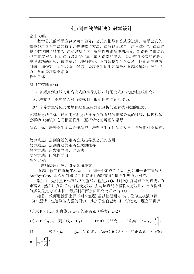 《点到直线的距离》教案4（新人教b版必修2）.doc_第1页