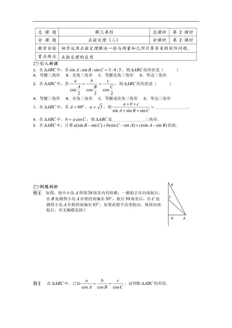 溧水县第二高级中学数学教学案必修5：第02课时（正弦定理2）（苏教版）.doc_第1页