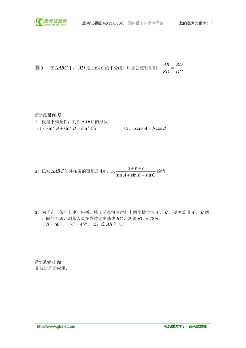 溧水县第二高级中学数学教学案必修5：第02课时（正弦定理2）（苏教版）.doc_第2页