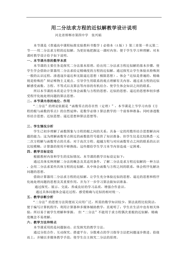 第五届全国高中数学青年教师观摩与评比活动：《用二分法求方程的近似解》说课（河北张兴娟）.doc_第1页